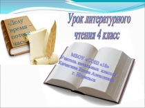 Презентация урока по Литературному чтению в 4 классе на тему Обобщающий урок по разделу Делу время – потехе час!