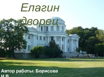 Елагин дворец