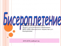 Презентация Бисероплетение немного о истории,инструментах,видах и т.п.
