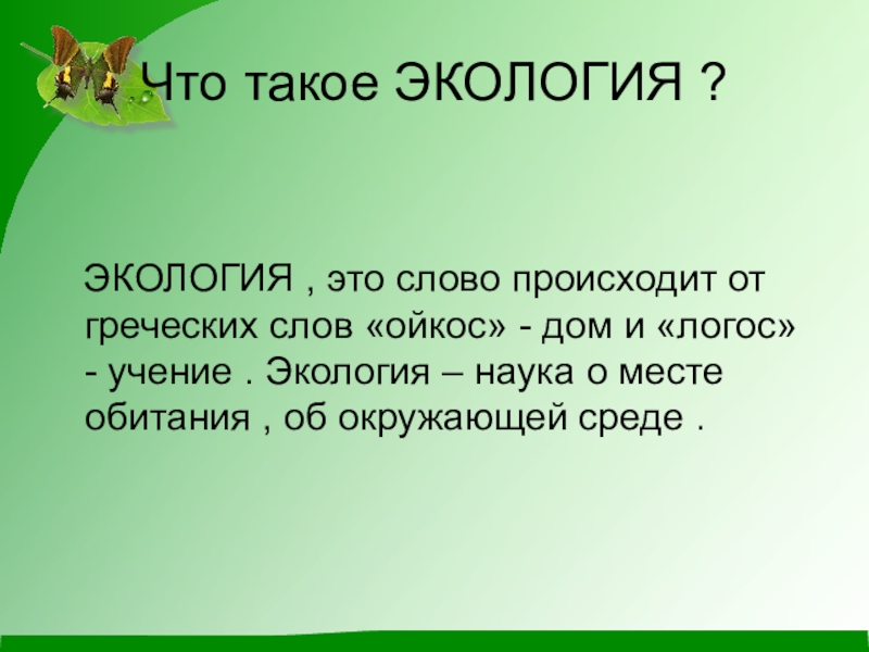 Что такое экология. Экология. Как произошло слово экология. Экология происхождение слова. Ойкос греческое слово.