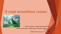Проект по литературному чтению на тему  В мире волшебных сказок 2 класс