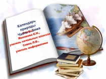 Презентация по окружающему миру на тему Календарь природы