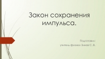 Презентация по физике на тему Закон сохранения импульса (10 класс)