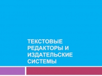 Презентация к докладу по теме Текстовые редакторы и издательские системы