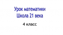Презентация по математике. Школа 21 века 4 класс на тему Вычитание многозначных чисел 1 урок.