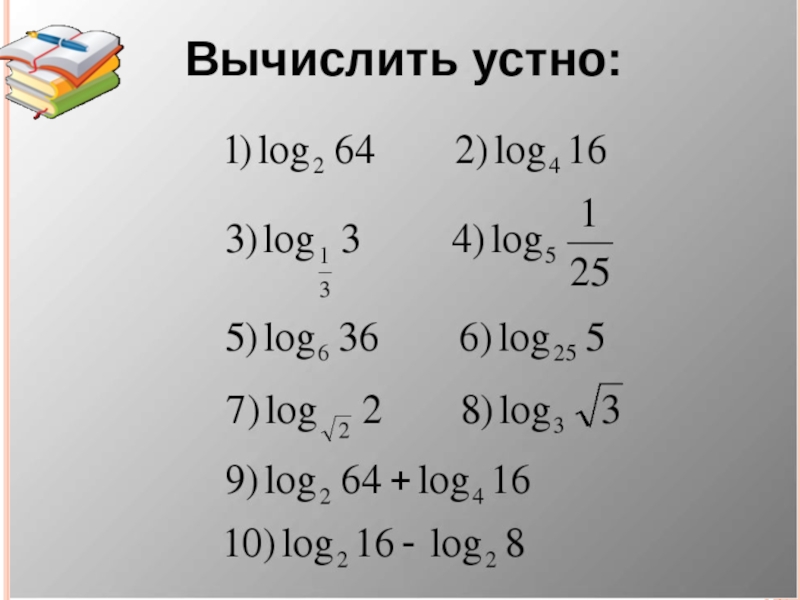 Преобразование логарифмических выражений презентация