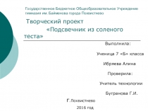 Проект по технологии Подсвечник