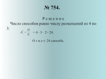 Презентация к уроку Перестановки и размещение