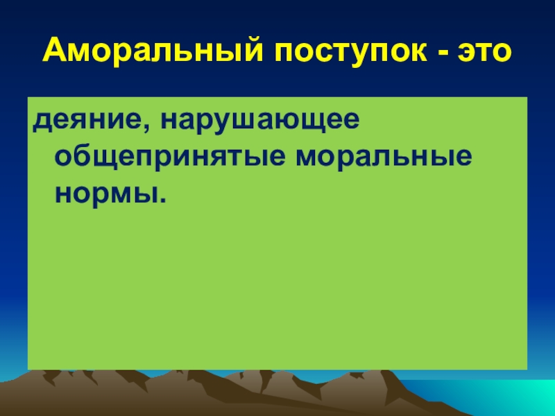 Аморальный это. Аморальное поведение примеры. Аморальный поступок. Деяние нарушающее общепринятые моральные нормы. Аморальные поступки примеры.