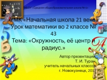 Презентация по математике на тему: Окружность, её центр и радиус  - 43 урок (2 класс УМК Начальная школа 21 века