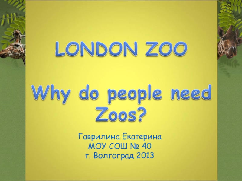 Презентация Презентация по английсокму языку Лондонский зоопарк