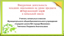 Презентация по русскому языку на тему Внеурочная деятельность младших школьников на уроке предмета Окружающий мир в начальной школе