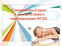 Презентация современный урок ФГОС