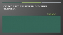 Презентация к уроку ОБЖ на тему Стресс и его влияние на организм человека