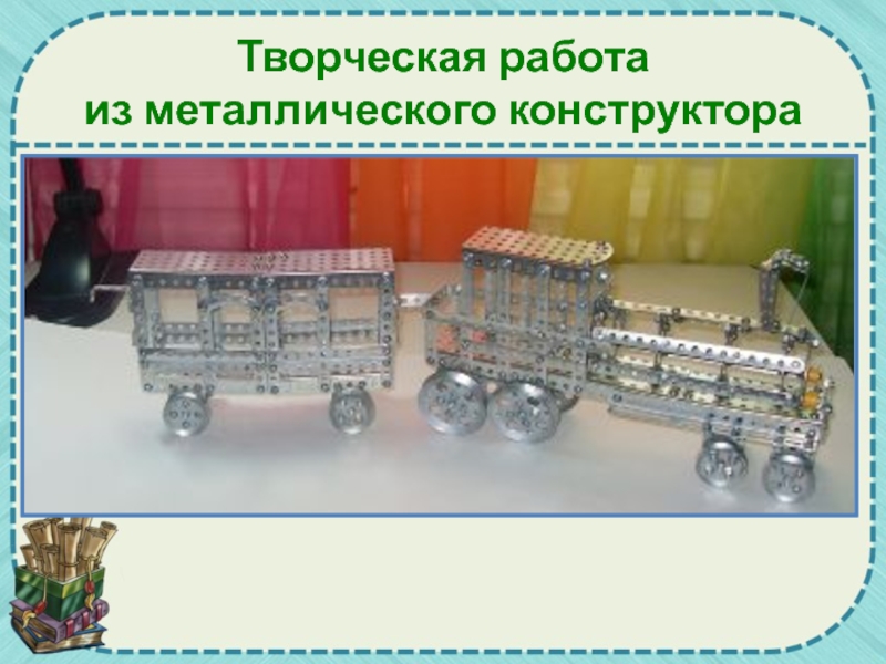 Конструктор по технологии. Машина из конструктора металлического 4 класс технология. Металлический конструктор презентация 3 класс. Из металлических конструктора презентация. Металлический конструктор сообщение.