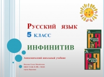 Презентация по русскому языку. 5 класс. Инфинитив.
