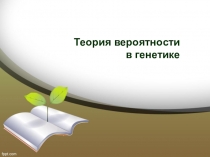 Теория вероятности в генетике