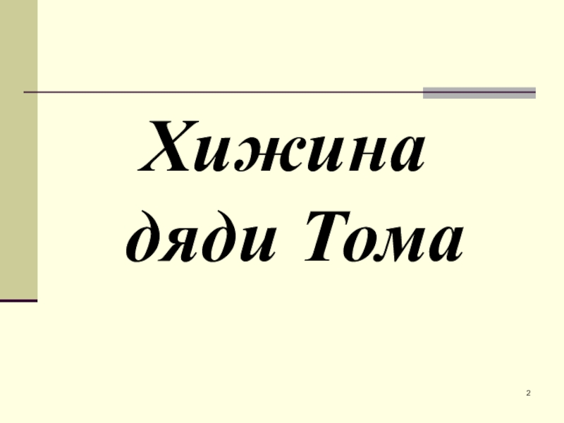 Михалков хижина дяди тома. Михалков Хижина дяди Тома 4 класс. Михалков Хижина дяди Тома 4 класс 21 век презентация. Презентация стихотворения Сергея Михалкова Хижина дяди Тома. Изображения Хижина дяди Тома аукцион.