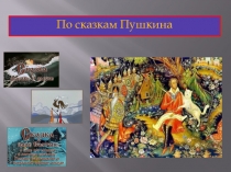 Сказки Пушкина, викторина.