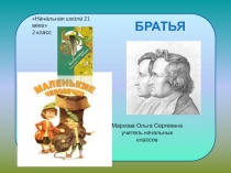 Презентация по литературному чтению на тему Маленькие человечки Братьев Гримм ( 2 класс)