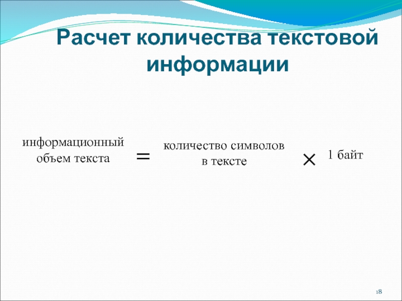 Расчет количества текстовой информации информационный объем текста=количество символов в тексте1 байт×