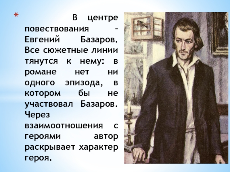 В центре повествования – Евгений Базаров. Все сюжетные линии тянутся к нему: в романе