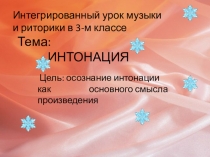 Презентация Интонация интегрированный урок риторики и музыки