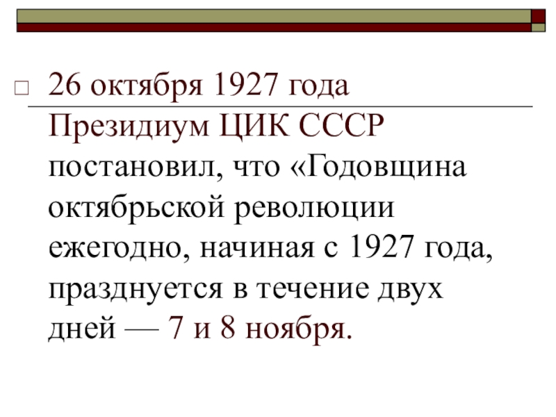 Революции 26. Президиум ЦИК СССР. Центральный исполнительный комитет Союза ССР постановляет. ЦИК СССР расшифровка. Президиум ЦИК СССР полномочия.