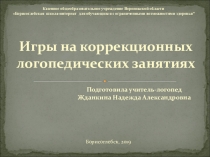 Презентация к докладу  Игры на коррекционных логопедических занятиях