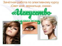 Зачетная работа по элективном курсу Свет мой, зеркальце
