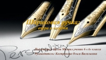 Презентация Шариковая ручка: вчера и сегодня