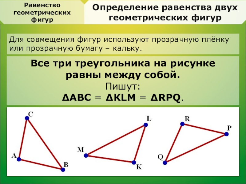 Определяемые фигуры в геометрии. Равенство геометрических фигур. Равенство геометрических фигур 7 класс. Признаки равенства фигур. Определение равных фигур 7 класс.