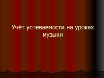 Презентация Учёт успеваемости на уроках музыки