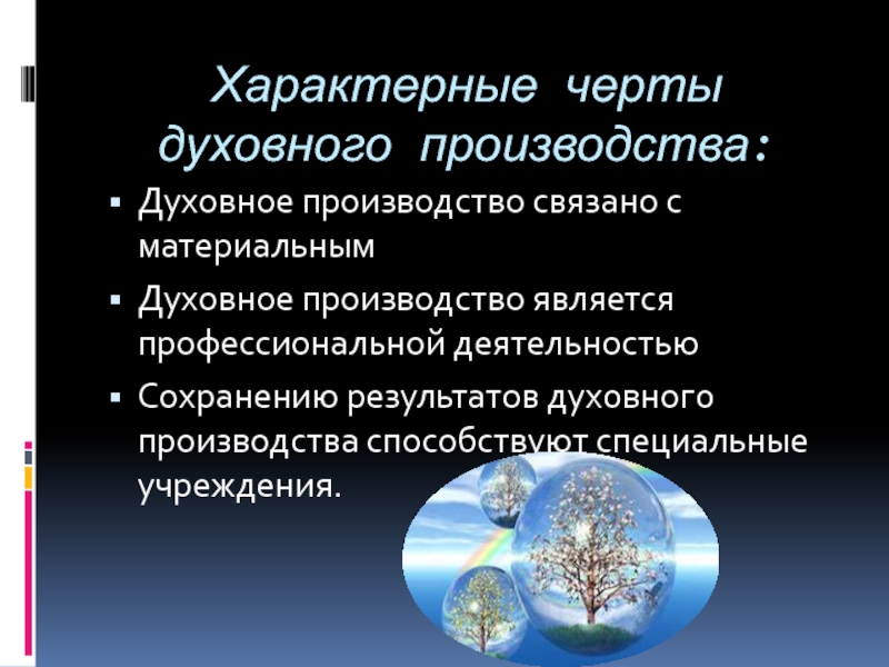 Духовное производство человека. Черты духовного человека. Духовные черты человека.