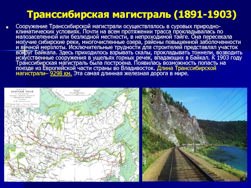 Путешествие по транссибирской железной дороге презентация 9 класс