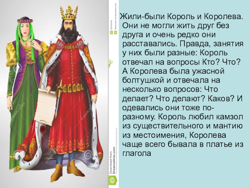 Бывшие король. Жили были Король с королевой. Жил-был Король..... Как описать короля. Как живут короли.