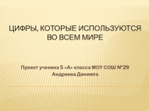 Презентация к проекту по математике Цифры, которые используются во всем мире