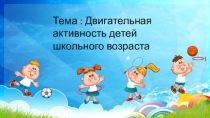 Презентация Двигательная активность учащихся