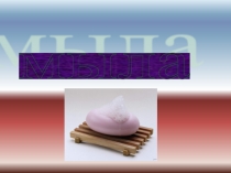 Презентация к уроку по химии 10 класс Свойства мыла