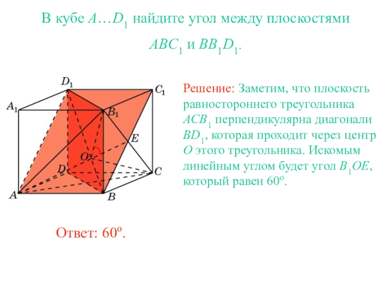 В кубе abcda1b1c1d1 найдите угол. В Кубе a d1 Найдите угол между плоскостями abc1 и bb1d1. В Кубе a d1 Найдите угол между плоскостями ABC И ab1d1. В Кубе Найдите углы между плоскостями ABC И ab1d1. Угол между плоскостями a1ma b1c1c.