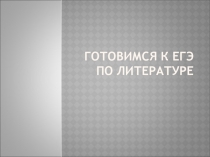 Презентация по литературе Подготовка к ЕГЭ по литературе