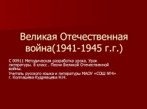 Презентация и разработка урока литературы 7-8 класс Песни о Великой Отечественной войне