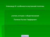 Александр III: особенности внутренней политики.