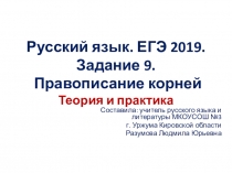 Презентация по русскому языку ЕГЭ задание 9,10