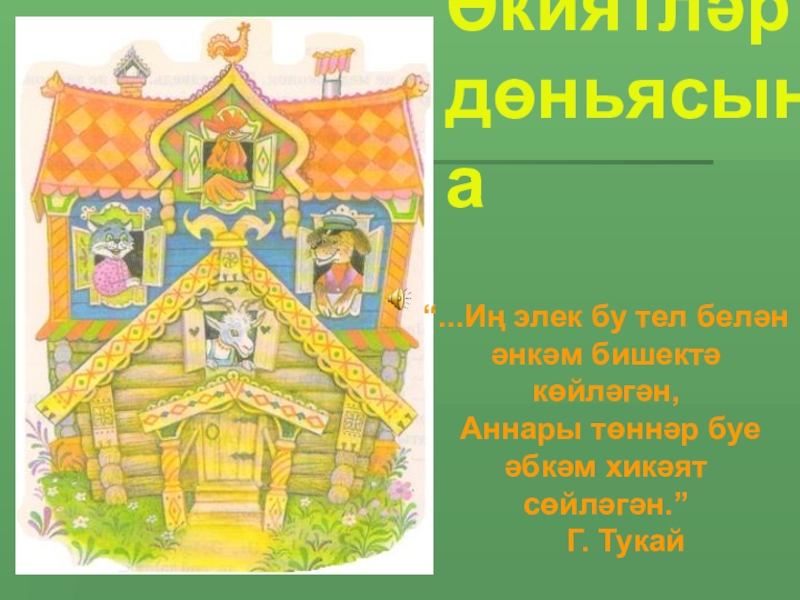 Презентация по татарскому языку на тему В мире сказок (4 класс)