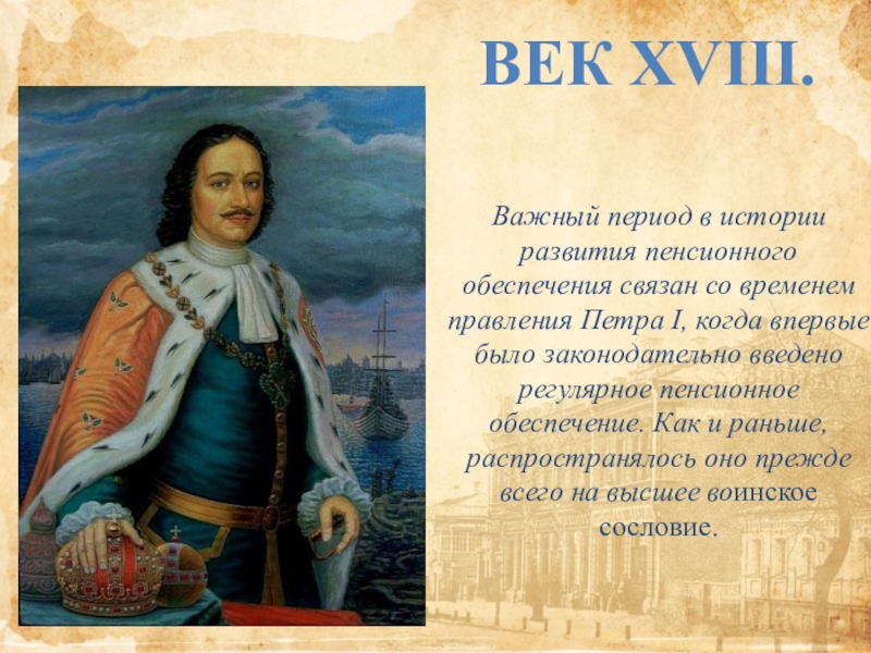 В правление петра 1 учреждены. Пенсионное обеспечение при Петре 1. Петр 1 пенсия. Укажите название эпохи правления Петра 1. Правление Петра 1 называют.