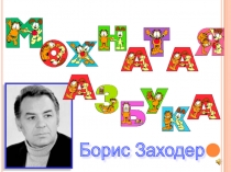 Презентация по чтению Заходер Мохнатая азбука (2 класс)