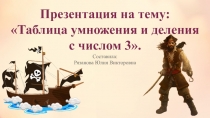Презентация к уроку математика 3 класс на тему: Таблица умножения и деления с числом 3
