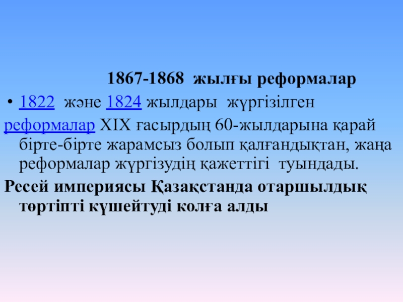 Реформа казахстана 1867 1868