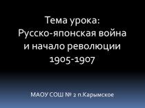 Русско-японская война 1904-1905